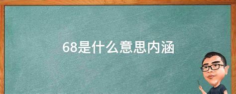 68是什麼意思|68是什么意思内涵？